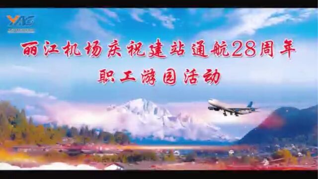 丽江机场建站通航28周年活动视频