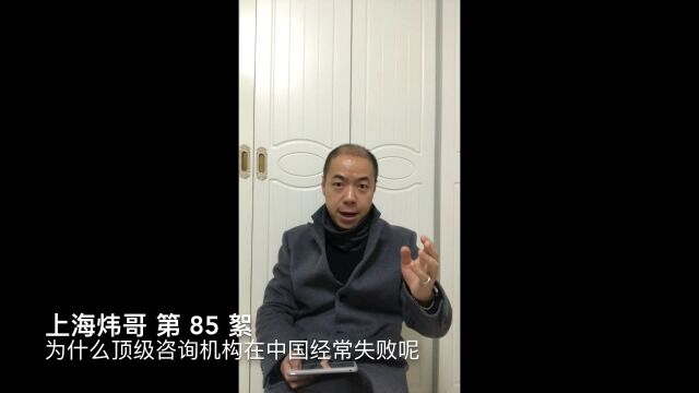 为什么顶级咨询机构在中国经常失败呢