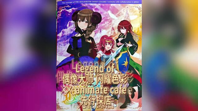 偶像大师 闪耀色彩 x Animate Cafe 先行探店,魔王和勇者,你选哪边?