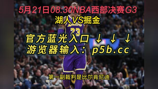 NBA季后赛G3直播:湖人VS掘金直播(全程)高清中文赛事观看在线视频