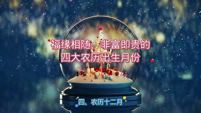 福缘相随、非富即贵的四大农历出生月份