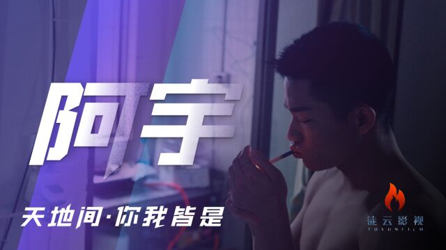 剧情短片《阿宇》