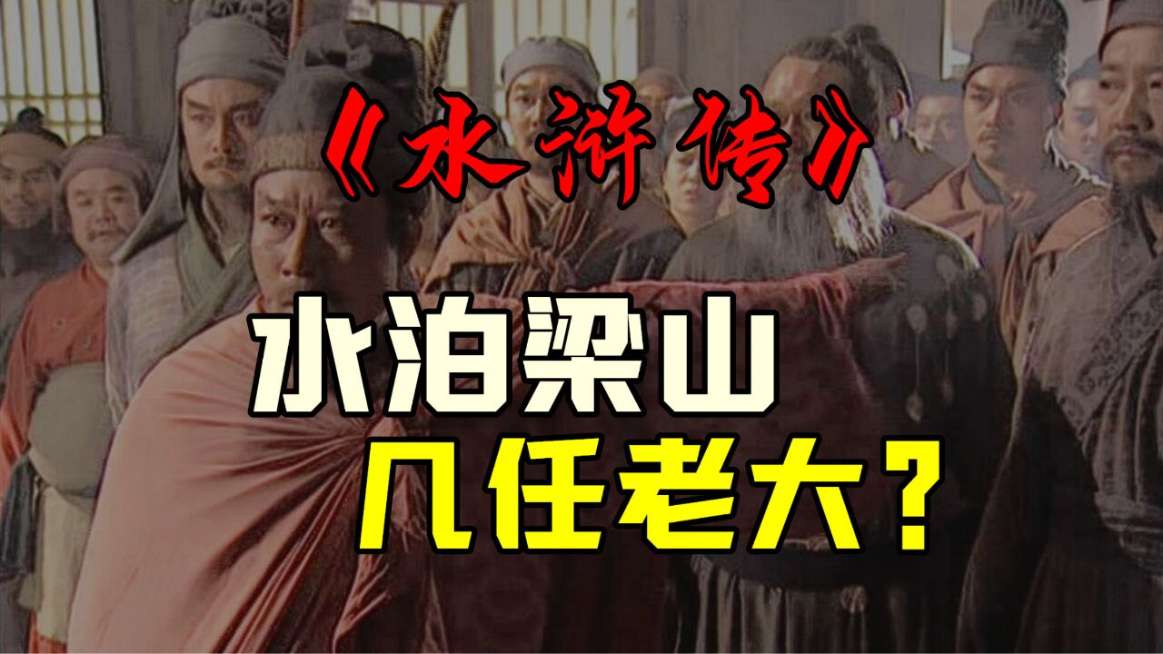 水泊梁山上一共几任老大?《水浒传》108位好汉的结局,是什么