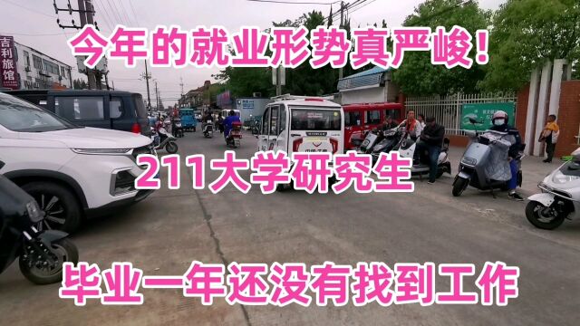 今年的就业形势真严峻!211大学研究生,毕业一年多还没有找到工作