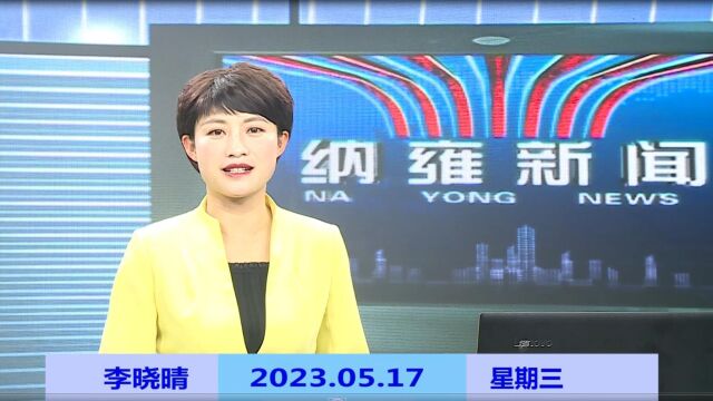 纳雍新闻2023年05月17日