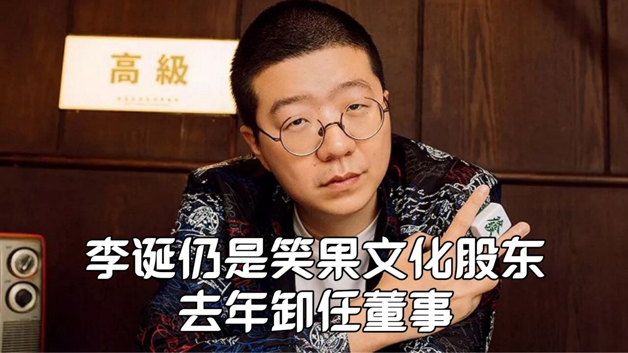 李诞仍是笑果文化股东?去年卸任董事,多地演出活动被暂停