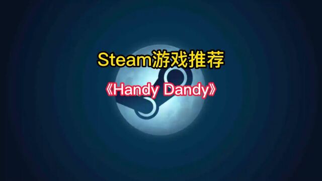 Steam好评率96%的双人合作冒险解谜游戏《Handy Dandy》#steam游戏 #单机游戏 #双人合作游戏 #游戏推荐 #联机游戏.