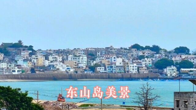 东山岛美景