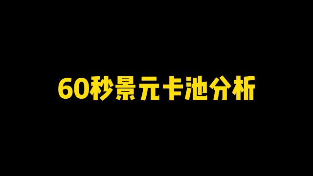 景元卡池究极专业分析