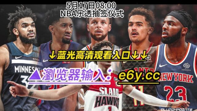 NBA2023年选秀大会乐透抽签仪式在线直播(全程)高清中文赛事观看在线视频