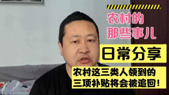 农村这三类人领到的三项补贴将会被追回,即使领到了也得吐出来