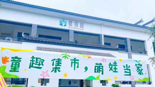 清湖街道实验幼儿园跳蚤集市活动