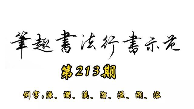 常用7000字行书示范第213期#行书 #练字 #教程 #手写 #书法