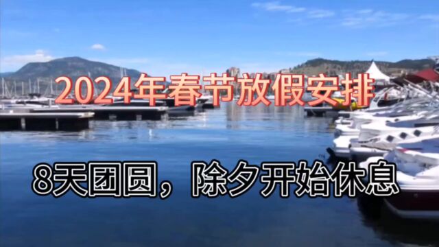 2024年春节放假安排:8天团圆,除夕开始休息