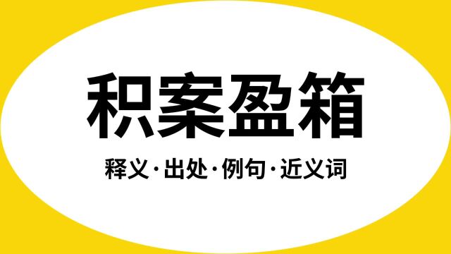 “积案盈箱”是什么意思?