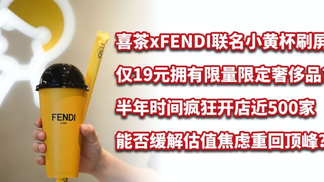 喜茶xFENDI仅19元拥有奢侈品?疯狂开店能否缓解喜茶的估值焦虑?