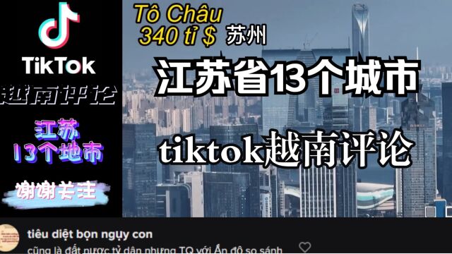 【TIKTOK】越南网友评论《江苏省13个城市》