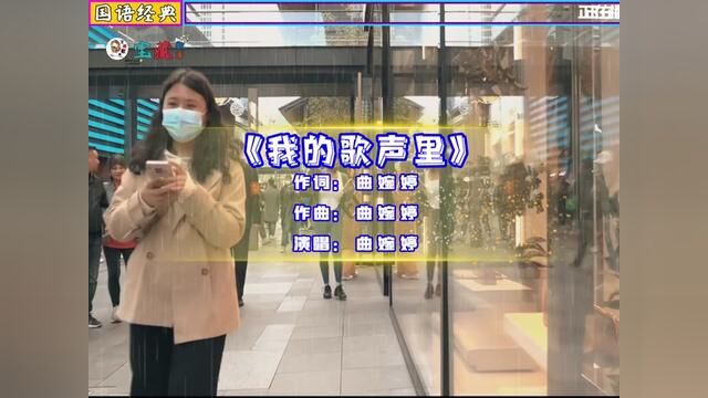 曲婉婷演唱的歌曲《我的歌声里》,你存在我深深的脑海里,我的梦里,我的心里,我的歌声里!!#这首歌勾起了多少人的回忆