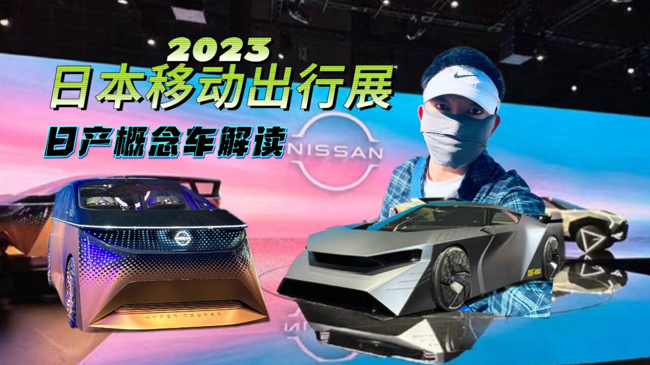 2023东京车展丨解读日产多款概念车