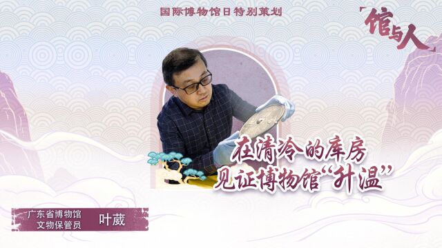 【视频】文物保管员叶葳:在清冷的库房,见证博物馆“升温”|国际博物馆日特别策划ⷩ憤𘎤𚺢‘䀀