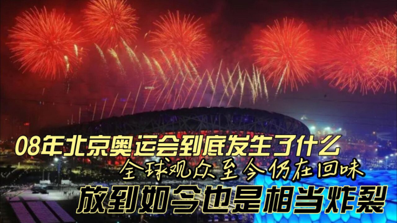 体坛名场面|08年北京奥运会到底发生了什么,放到如今也是相当炸裂