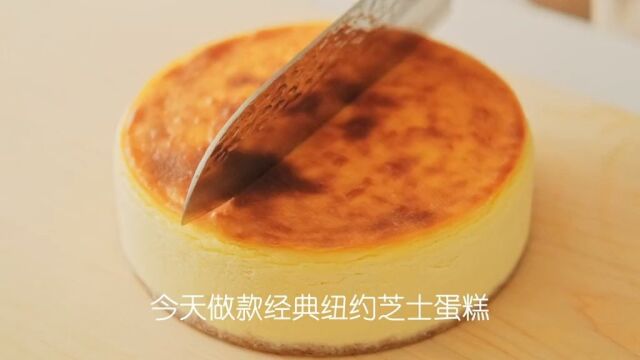 经典纽约芝士蛋糕