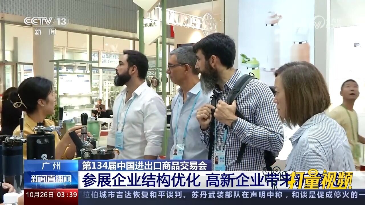 中国进出口商品交易会参展企业结构优化,高新企业带来新“智造”