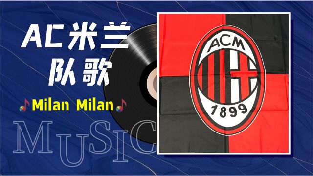 一首歌一个故事:AC米兰队歌《Milan Milan》