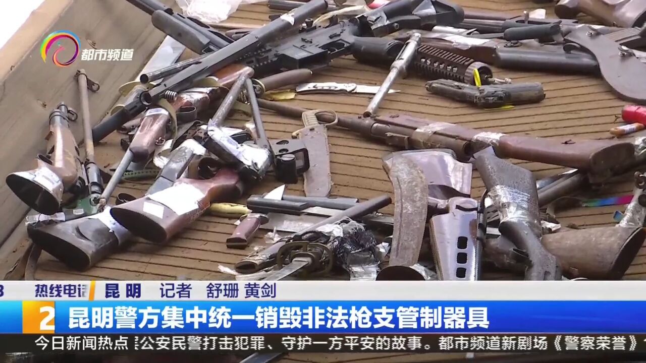 昆明警方集中统一销毁非法枪支管制器具