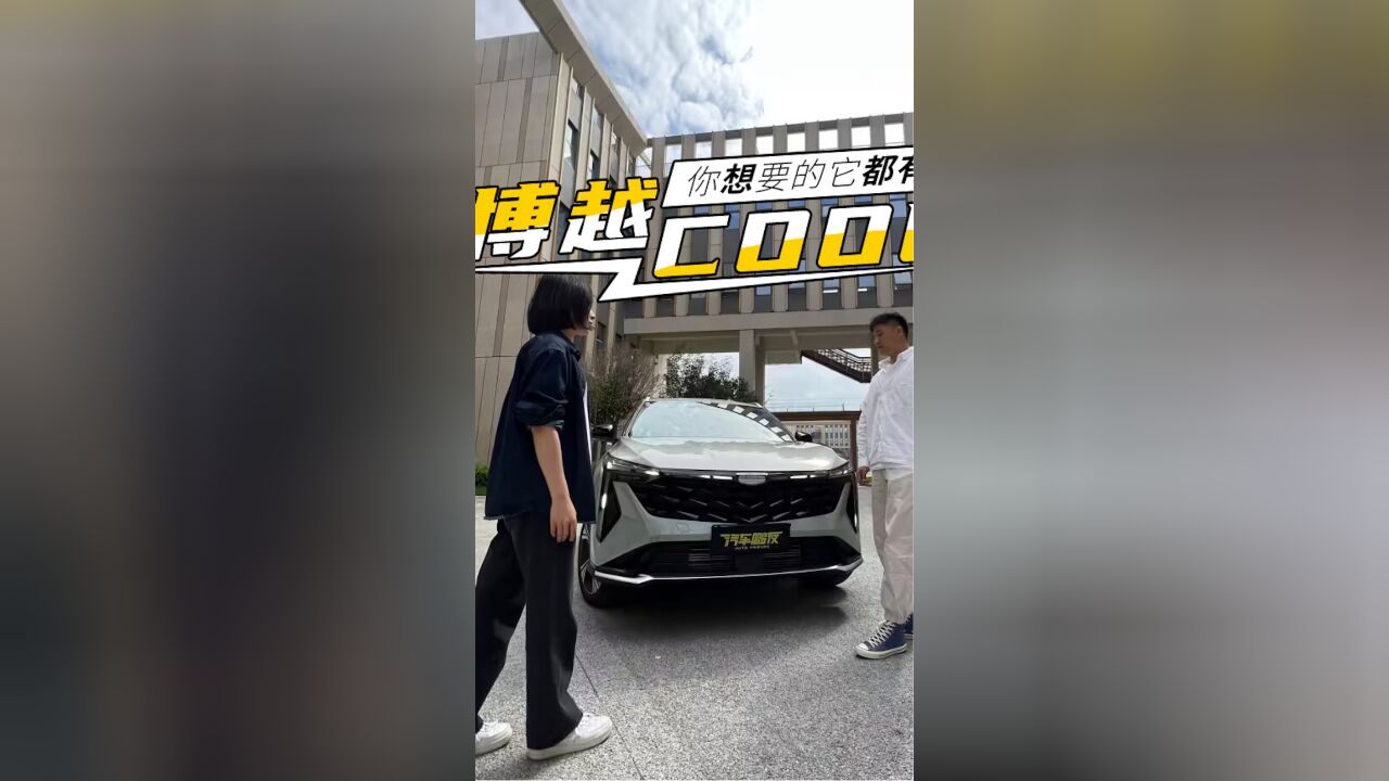 鹏友剧场|博越COOL 你想要的它都有