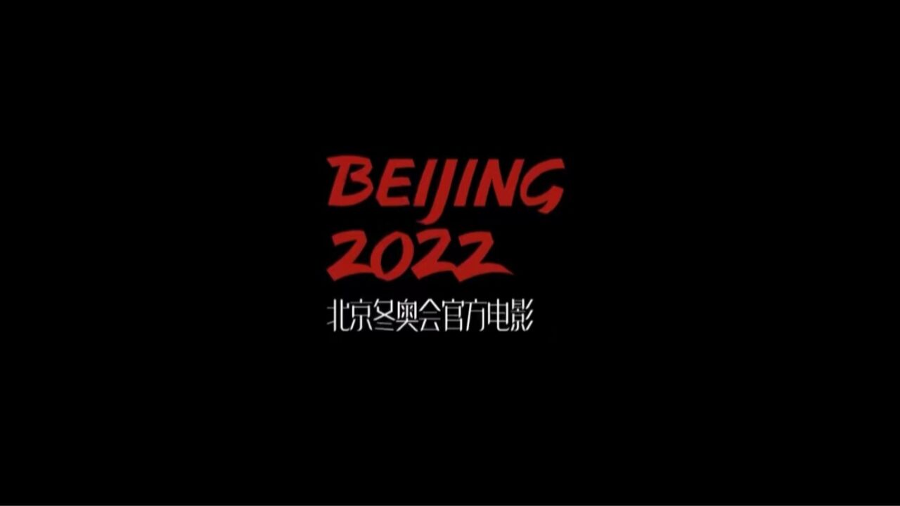 电影《北京2022》终极预告