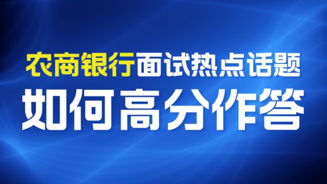 【华公】农商银行面试热点话题如何高分作答