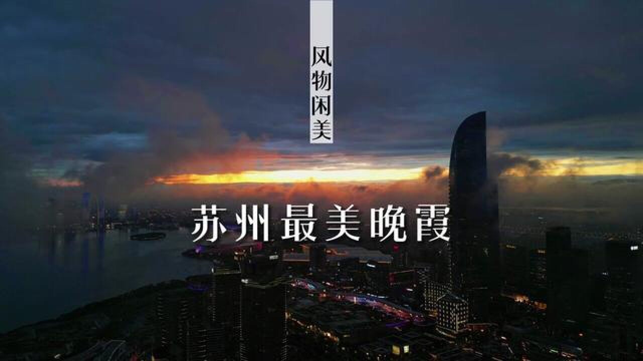 江苏省苏州市,苏州最美火烧云