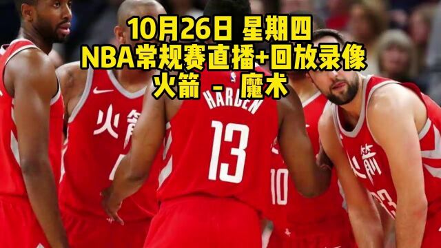 NBA常规赛直播附回放:火箭VS魔术中文全程高清视频观看比赛录像