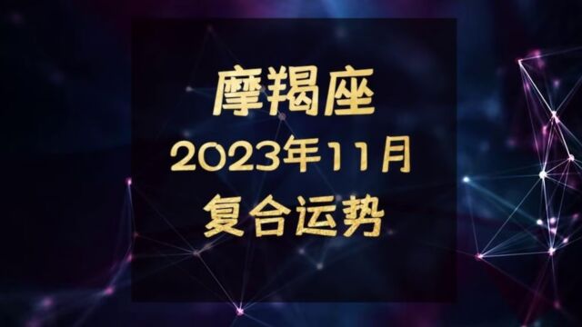 摩羯座2023年11月复合运势,初闻征雁已无蝉