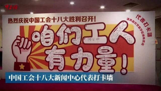 中国工会十八大代表打卡墙入藏中国工人运动历史展览