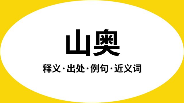 “山奥”是什么意思?