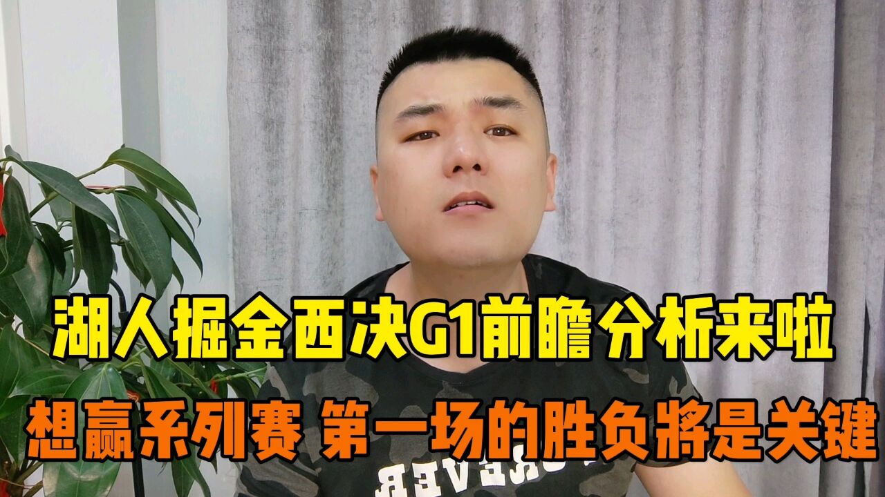 西决G1前瞻分析来啦 湖人能否拿下开门红?