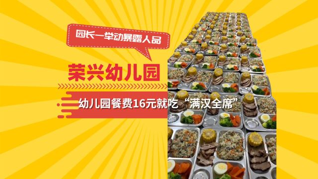 全网幼儿园伙食天花板!餐费16元就吃“满汉全席”,园长一举动暴露人品