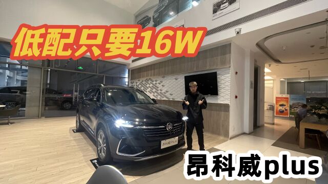 16W买别克中型SUV,昂科威plus该怎么选?