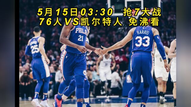 NBAG7直播:76人VS凯尔特人直播(全程)高清观看在线视频赛事