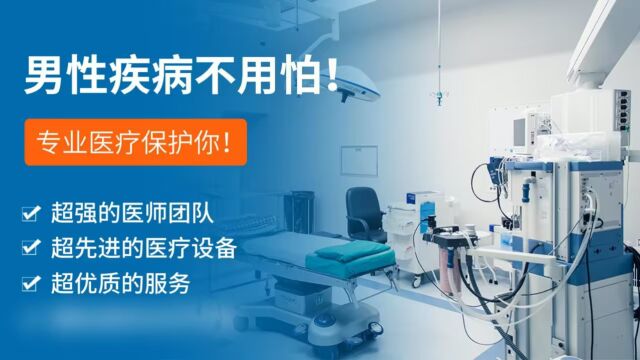 关注男性健康 正视男性疾病 