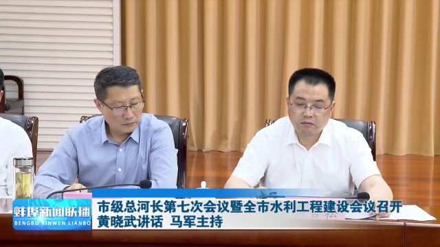 市级总河长第七次会议暨全市水利工程建设会议召开 黄晓武讲话 马军主持