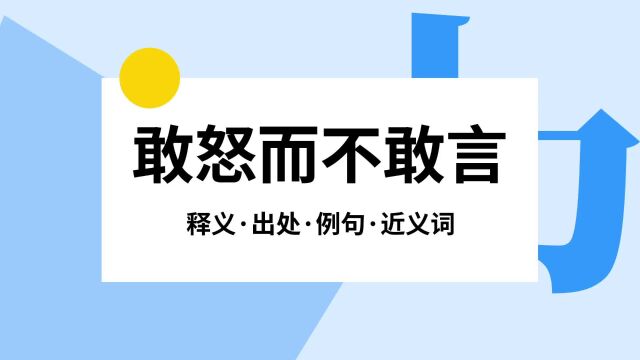 “敢怒而不敢言”是什么意思?