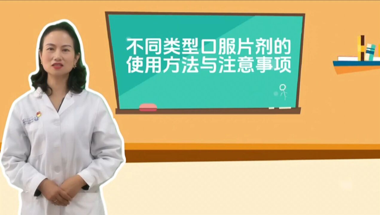 不同类型口服片剂的使用方法和注意事项