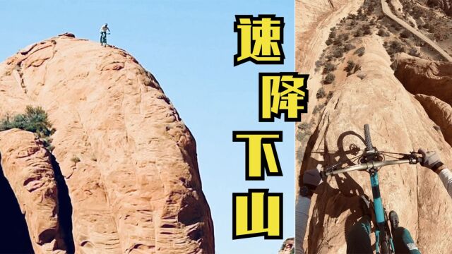 大师速降下山:屏住呼吸,没什么路是山地车不能骑下去的!