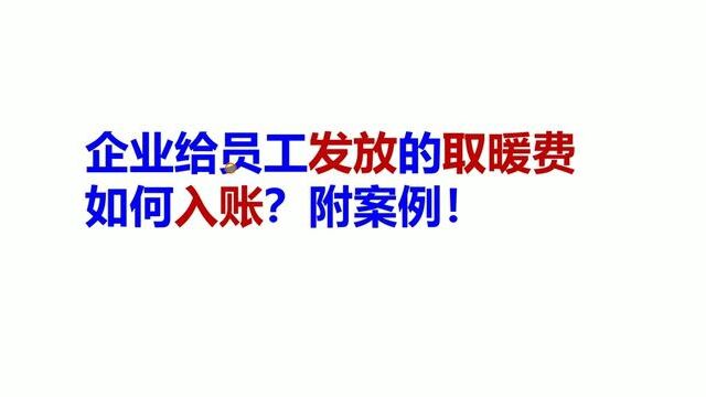 企业给员工发放的取暖费如何入账?附案例! #企业 #给 #员工 #取暖费 #补助 #如何 #入账 #会计