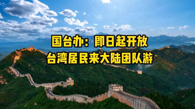 国台办:即日起开放台湾居民来大陆团队游