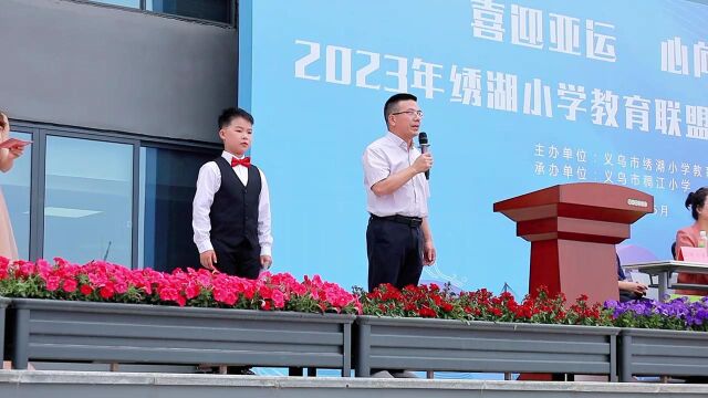 2023年绣湖小学教育联盟运动会