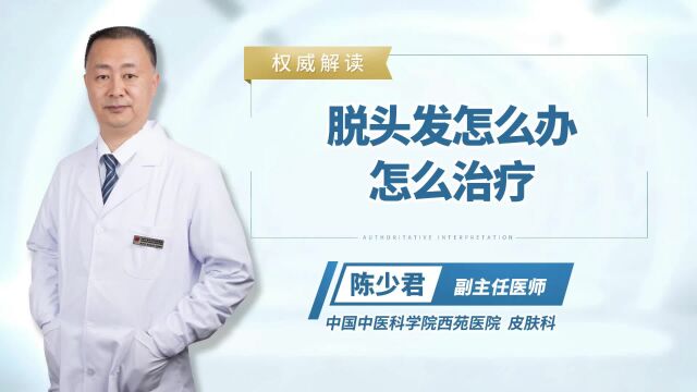 脱头发怎么办怎么治疗?